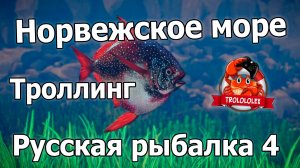 Русская рыбалка 4.Тунец.Рыба-Меч.Опах краснопёрый.Норвежское море Троллинг