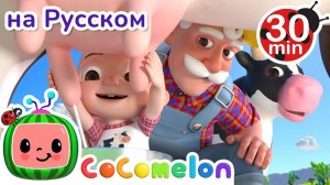 Фермер Макдональд # 30 минут # Сборник # CoComelon на русском — Детские песенки # Мультики для детей