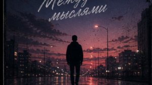 Песня «Между Мыслями»