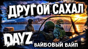 | Dayz | ДРУГОЙ САХАЛ - НОЧНЫЕ ВАЙПОВЫЕ ПОСТРИЛУШКИ| DayZ  FROSTLINE  PVP