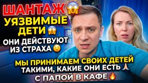 ШАНТАЖ 😱 УЯЗВИМЫЕ ДЕТИ 😱 ОНИ ДЕЙСТВУЮТ ЧЕРЕЗ СТРАХ 😧