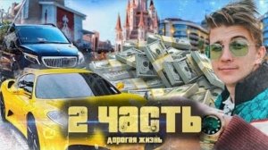 ТЕПЕРЬЯ МОГУ КУПИТЬ ВСЕ! мы будем миллиардерами -2 часть