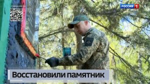 Восстановили памятник