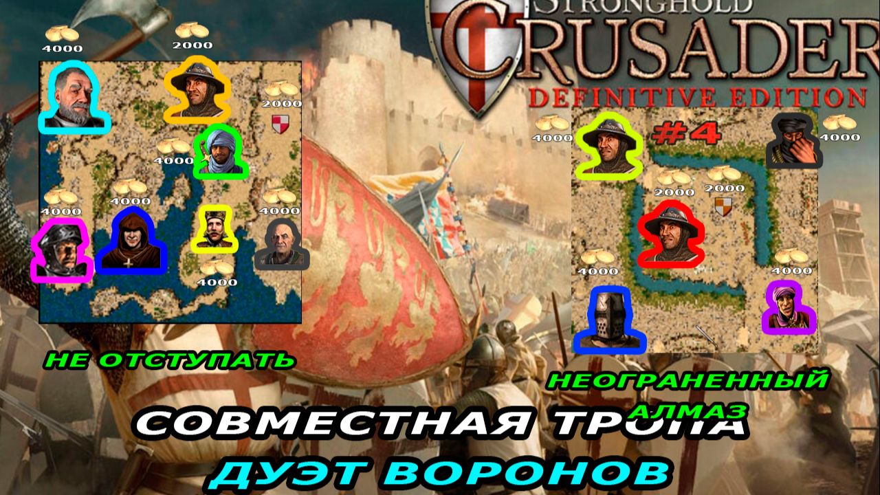 Совместная тропа дуэт воронов | 7-8 миссия (Не отступать.  Алмаз ) | Stronghold Crusader #4.