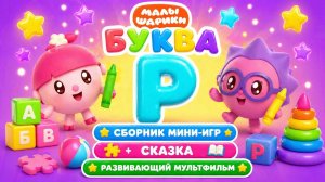 Малышарики: буква Р! 🔤 Сборник мини-игр + сказка 📖 Развивающий мультфильм