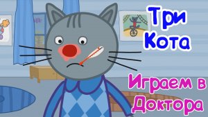 ТРИ КОТА ИГРАЕМ В ДОКТОРА, Котики Заболели, Спешим На Помочь