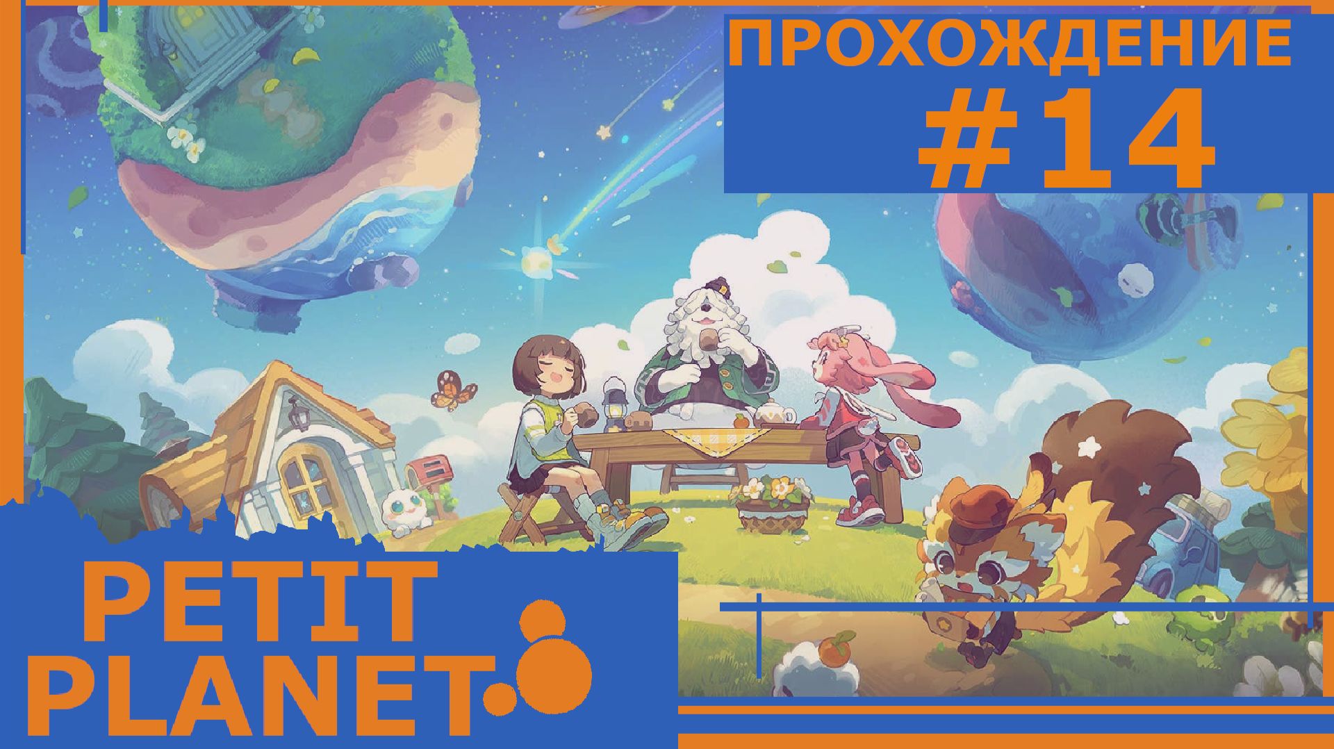 ИГРАЕМ В PETIT PLANET | PLAY-TEST | #14 ЕЩЕ БОЛЬШЕ ВСЕГО И 6 УРОВЕНЬ ДРЕВА