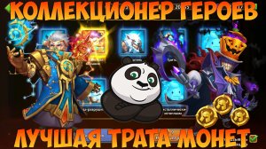 ТОПОВЫЙ РОЛЛИНГ НА 2200 МОНЕТ, ВАУ, КОЛЛЕКЦИОНЕР ГЕРОЕВ, Битва замков, Castle Clash
