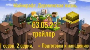 Трейлер 2 серия 1 сезон «  Майнкрафт. Деревенская жизнь  «. « Подготовка к нападению «