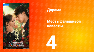 Месть фальшивой невесты 4 серия