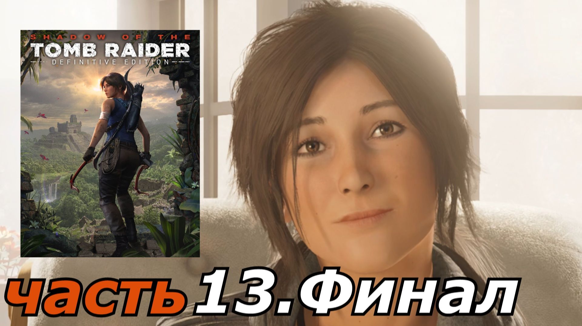 Shadow of the Tomb Raider Definitive Edition прохождение игры часть 13 Финал