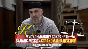 Как мусульманину сохранять баланс между страхом и надеждой / Абдуллахаджи Хидирбеков / Фатхуль Ислам