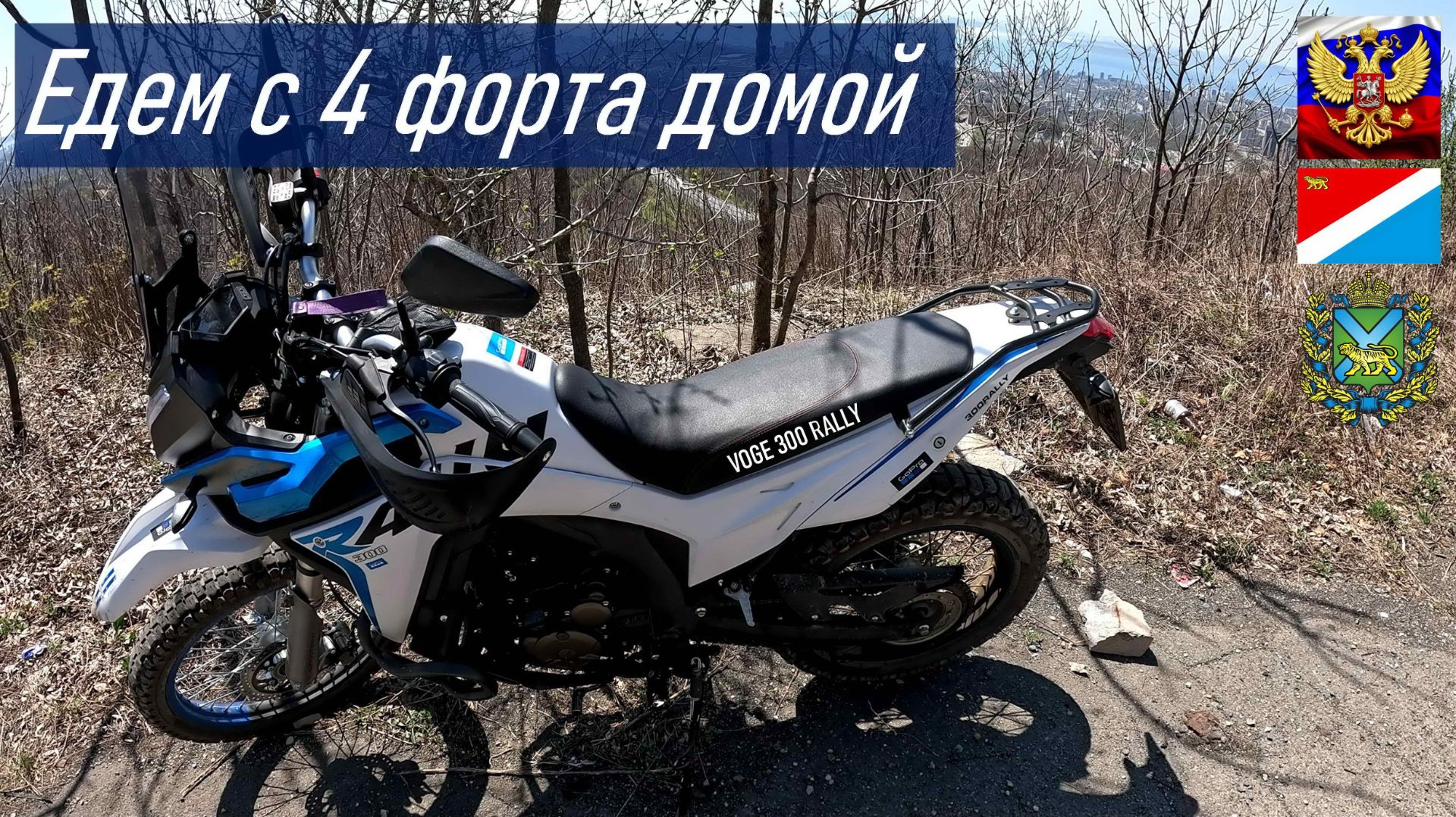 VOGE 300 RALLY Едем с сыном домой с форта №4 бывшей Владивостокской крепости