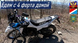 VOGE 300 RALLY Едем с сыном домой с форта №4 бывшей Владивостокской крепости