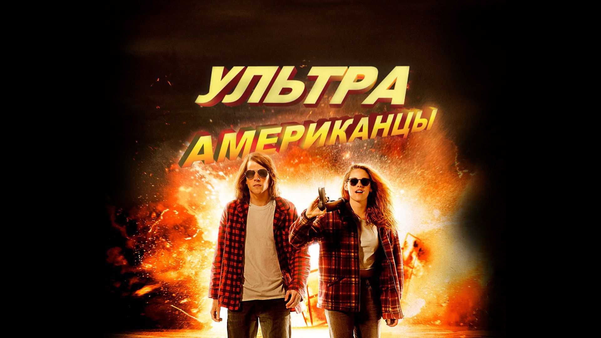 УЛЬТРААМЕРИКАНЦЫ (2015) | КРАТКИЙ ПЕРЕСКАЗ ФИЛЬМА смотреть онлайн