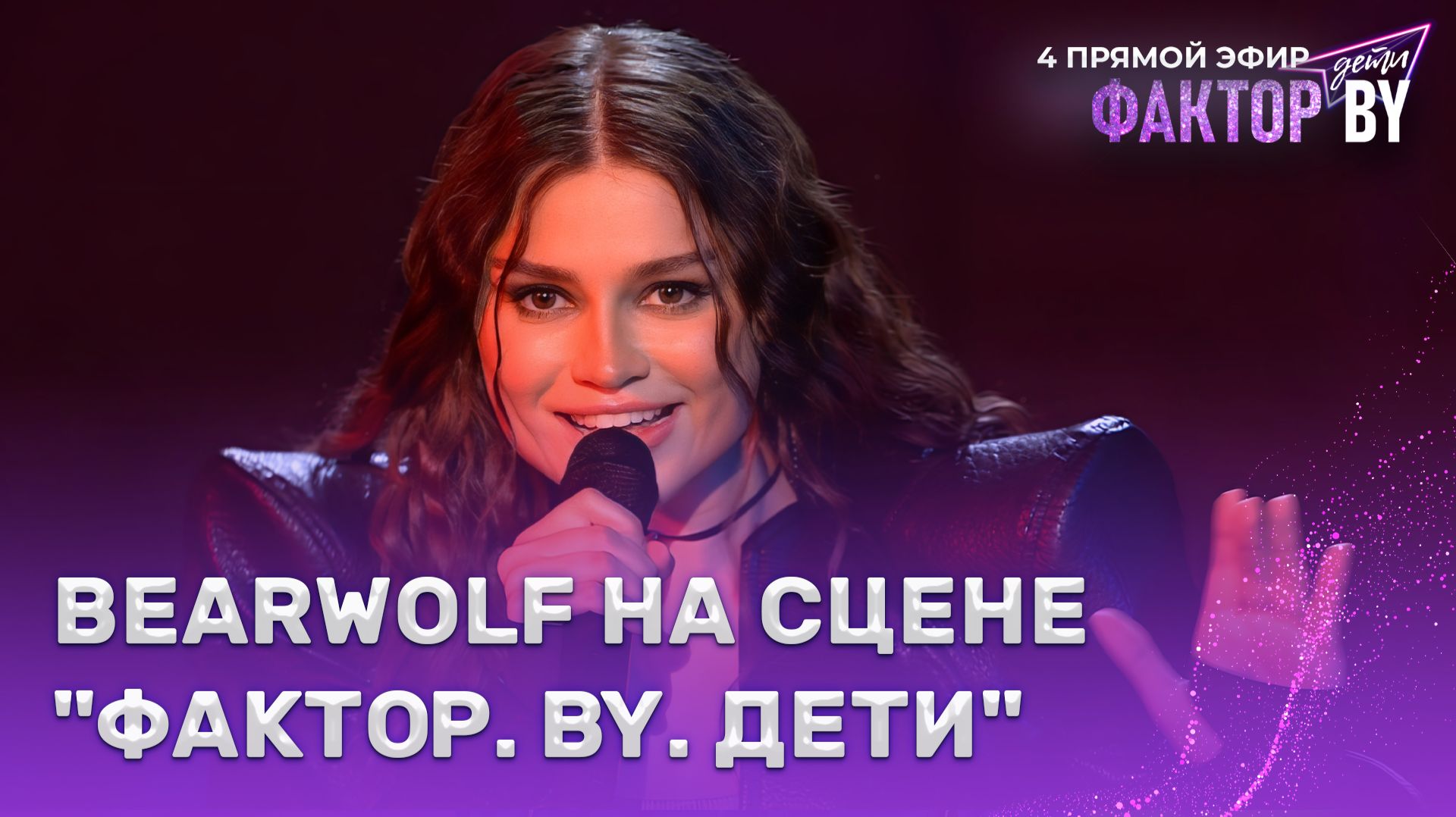BEARWOLF — звездный гость ФАКТОР.BY. Дети | 1 сезон | 8 выпуск | Прямой эфир