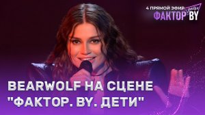 BEARWOLF — звездный гость ФАКТОР.BY. Дети | 1 сезон | 8 выпуск | Прямой эфир