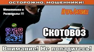Мошенники звонят по телефону _ Скотовоз ( сборник ).