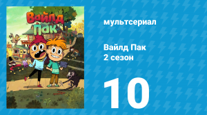 Вайлд Пак 2 сезон 10 серия (мультсериал, 2025)