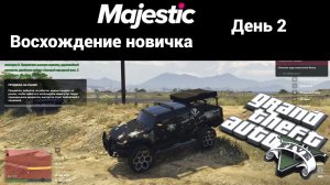 GTA V ➤ Majestic RP ➤ Восхождение новичка ➤ День 2