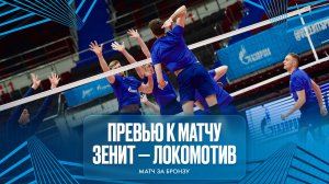 Превью к матчу Зенит - Локомотив. Пятый матч за бронзу. Суперлига.