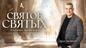 «СВЯТОЕ СВЯТЫХ» Онлайн домашка №85 с Денисом Орловским -  от 30.04.2026