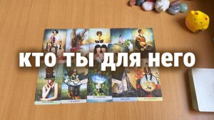 КТО ТЫ ДЛЯ НЕГО НА ДАННЫЙ МОМЕНТ? Расклад Таро, гадание на картах