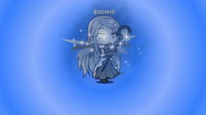 Фарина