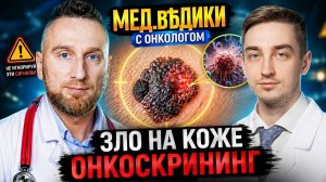 Злые образования кожи: меланома, базалиома. Онкоскрининг. Что проверять?