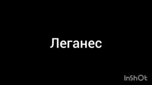 леганес