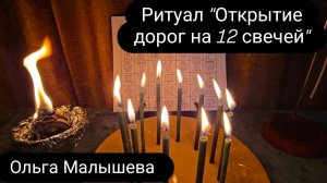 Ритуал на открытие дорог  на 12 свечей. #ольгамалышева  #открытиедорог