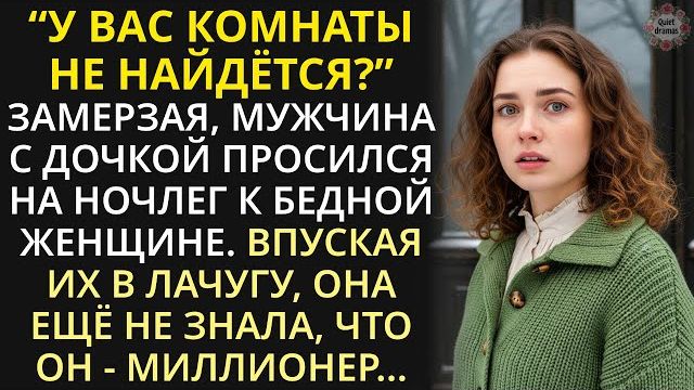 Истории из жизни|Приютив на ночь мужчину с ребенком, бедная женщина|Аудио рассказы|Жизненные истории