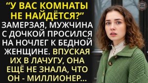 Истории из жизни|Приютив на ночь мужчину с ребенком, бедная женщина|Аудио рассказы|Жизненные истории