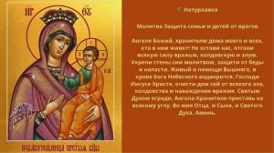 Молитва Защита семьи и детей от врагов.