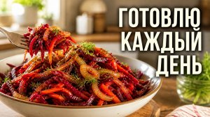 Свекла, лук, морковь. Я готовлю этот салат каждый день! Полезный рецепт!