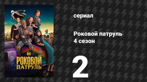 Роковой патруль 4 сезон 2 серия «Задний патруль» (сериал, 2023)