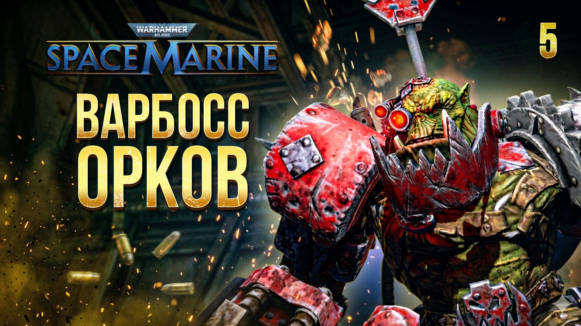 ВАРБОСС ОРКОВ / Warhammer 40000: Space Marine Прохождение #5