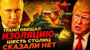 ШЕСТЬ СТОЛИЦ ВСТРЕТИЛИ РУССКИХ- ВАШИНГТОН ОНЕМЕЛ! ФЛОТ ПУТИНА ВЕРНУЛСЯ В АЗИЮ!
