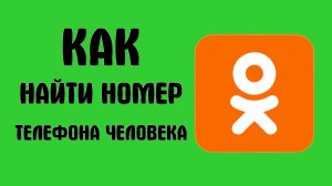 Как в одноклассниках найти номер телефона человека