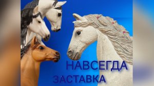 заставка к сериалу «Навсегда»/ лошади шляйх// Karmen studio //