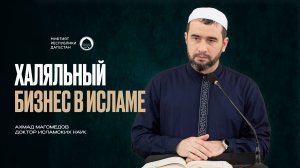 Халяльный бизнес в Исламе