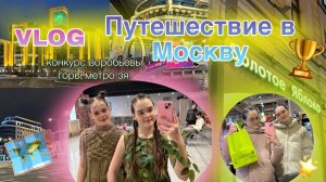 МОСКВОСКИЙ КОНКУРС vlog!! Подготовка🙌🏻\Воробьёвы горы⛰\ЗЯ🍏\Метро🚇\и...