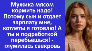 Истории из жизни | Мужика мясом кормить надо - заявила свекровь | Аудио рассказы | Жизненные истории