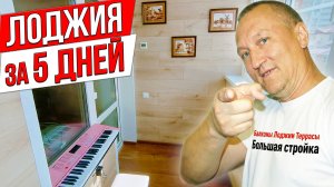 Мы сделали лоджию за 5 дней и вот что из этого получилось! Ремонт на балконе.