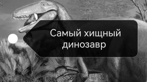 Игра за мегарптора /The Cursed dino isle