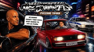 Need for Speed Most Wanted «Русские тачки» Продолжаю движение к ТОП 1.Постепенно возвращаю запорожец