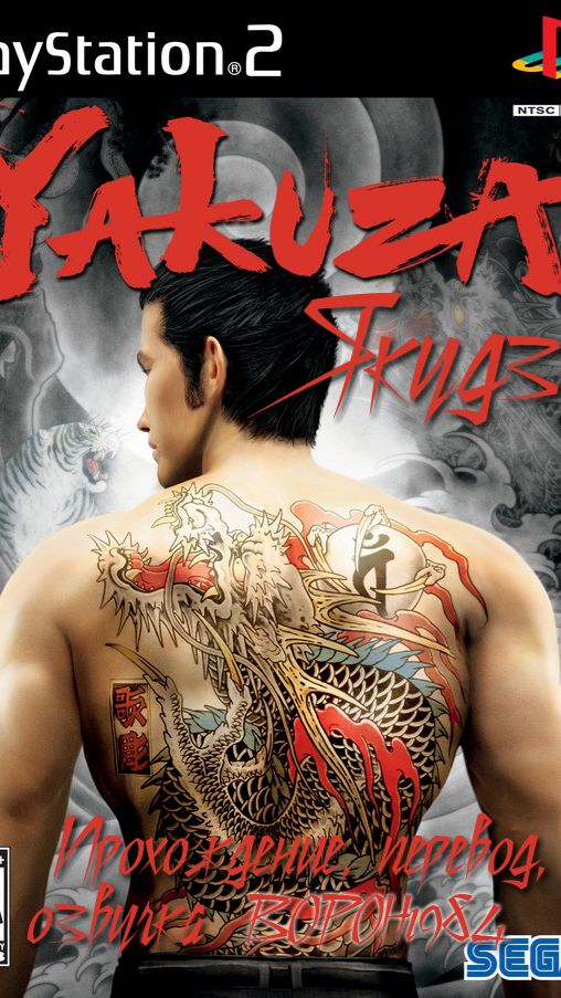 Yakuza (Ryu ga Gotoku)\Bonus\Making 01. Making