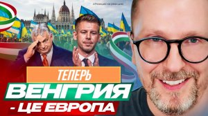 ШАРИЙ: Теперь Венгрия - це Европа (ПВ)