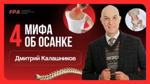 Четыре мифа об осанке | Дмитрий Калашников (FPA)