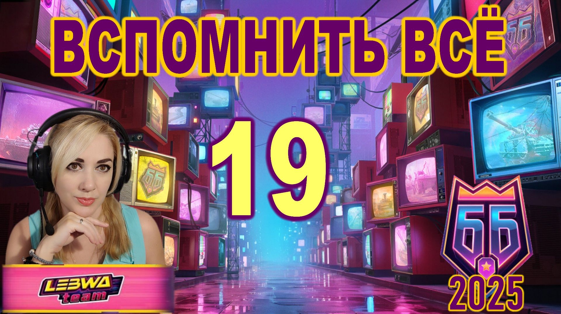 ББ2025 ► Вспомнить всё ► 19